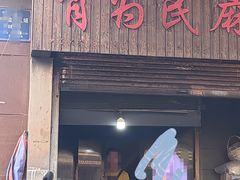 -肖为民麻糕(双桂坊店)
