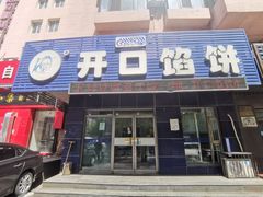 -吃不够开口馅饼店(小西路店)