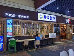 门面-鱼库·不仅是一家烤鱼店(车公庙店)