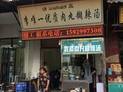 门面-清真李唯一优质肉丸糊辣汤