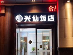 门面-兴仙饭店·闽味海鲜(马尾总店)