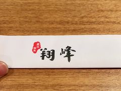 -翔峰炭火鳗鱼(悦泰街里公寓店)
