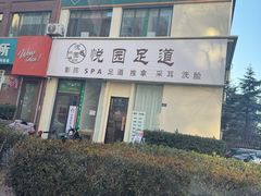 -悦园影院式·足道·养生spa