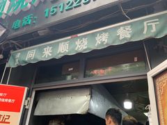 门面-同来顺烧烤餐厅(哈尔滨道店)