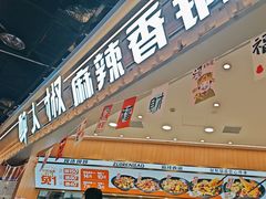 -醉人椒麻辣香锅(王府井喜悦店)