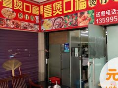 门面-壹煲口福煲仔饭(中山路店)