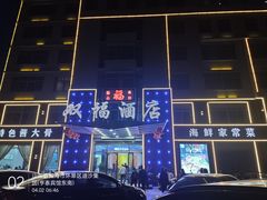 -双福酒店(亨泰宾馆西南)