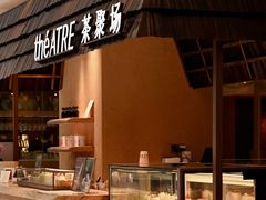 -théATRE 茶聚场(王府中環店)
