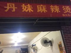 门面-丹妹麻辣烫(袁家岭20year店)