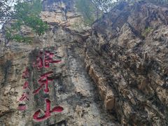 -狼牙山风景区