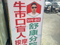 -牛市口盲人按摩(舒康分院)