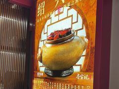 -寻宝记绍兴菜(状元店)