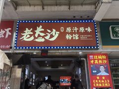 -老长沙原汁原味粉馆(韭菜园店)
