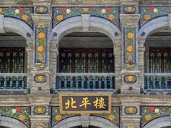 -北平楼·烤鸭·北京菜(牡丹园店)