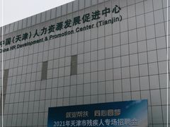 -人力资源发展促进中心