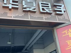 -华夏良子·足道SPA养生(上海崮山路明悦店)