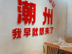 -官塘鱻鱻鱼生·潮汕生腌·砂锅粥(西马路总店)