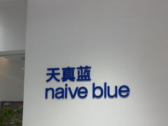 -天真蓝照相馆(中华广场店)