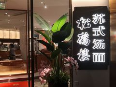 门面-松鹤楼·苏式汤面(虹桥天地店)