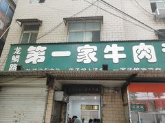 门面-龙鳞路第一家牛肉汤