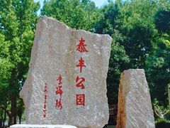 -泰丰公园