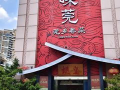 -蚬皇•陈味莞(西平景湖店)