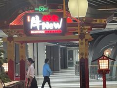 -牛New寿喜烧(金鹰世界店)