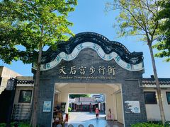 -天后宫民俗文化街