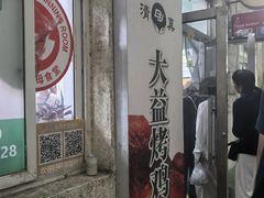 -大益烤鸡