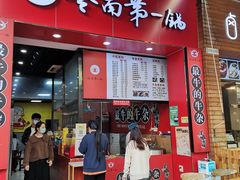 门面-岭南第一锅(萝岗万达店)