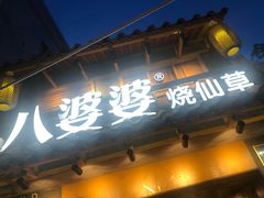 -八婆婆烧仙草(曾厝垵店)