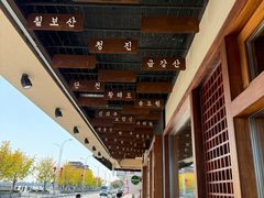 -松涛园朝鲜·海鲜·料理店(鸭绿江断桥店)