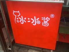 -冰冰酱老味刨冰绵绵冰(中山路总店)
