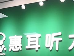 -惠耳听力助听器(南京惠耳国际听力中心)