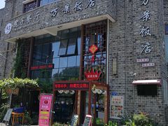 -万景饭店·鱼街农家菜