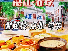 -馨越楼·点心·粤菜(赤坎店)