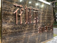 -花城苑广府菜(海心沙店)