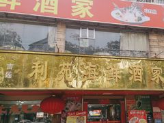 -吉莲利苑海鲜酒家(珠海拱北29年老字号店)