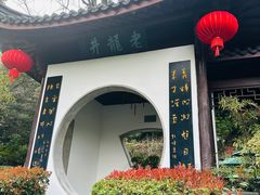 -十八棵（老龙井）御茶园(老龙井店)