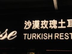 -沙漠玫瑰土耳其餐厅(神路街店)