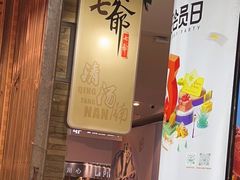 -七爺清汤腩(南开大悦城店)