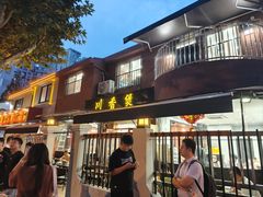 -川香煲(茅台路店)
