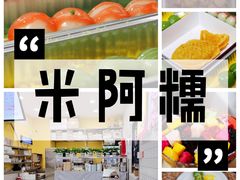 -米阿糯糕团•酒酿•甜品(莫愁店)