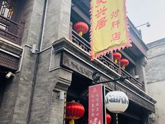 -天兴居(鲜鱼口街店)