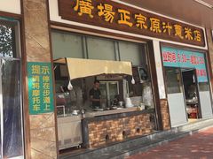 门面-广场正宗原汁薏米店