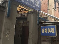 门面-胖哥料理(兴义里店)