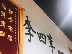 门面-李四辈(建文6店)
