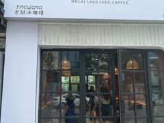-茉莱·老挝冰咖啡·泰式奶茶(世茂国际广场店)
