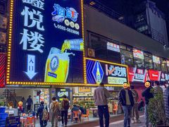 -鑫悦楼煎蟹·16年海鲜大排档