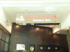门面-鑫海汇自助烧烤(凯德广场学府店)